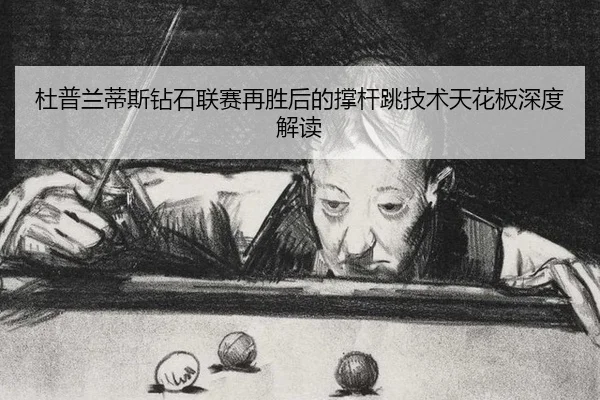 du-pu-lan-di-si-zuan-shi-lian-sai-zai-sheng-hou-de-cheng-gan-tiao-ji-shu-tian-hua-ban-shen-du-jie-du-2-577.jpg