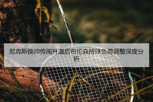 ni-ke-si-huan-shuai-chuan-wen-sheng-wen-hou-bu-lun-sen-chi-qiu-fu-he-tiao-zheng-shen-du-fen-xi-2-973.jpg